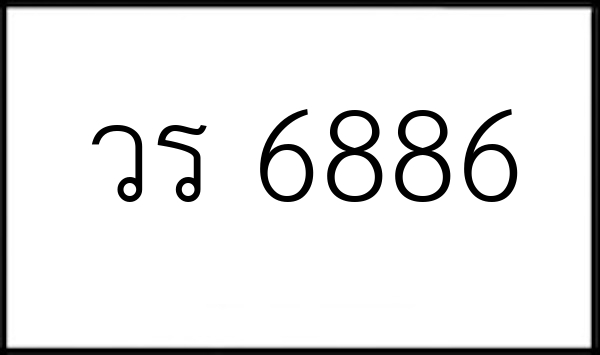 วร 6886